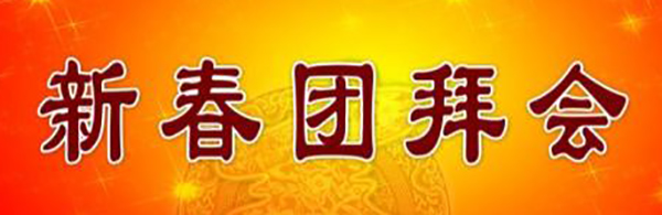 團拜會(huì ).jpg